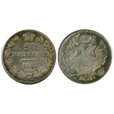 Монета 20 копеек России 1838 г., Николай I (серебро, СПБ, НГ)