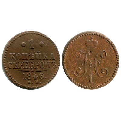 Монета 1 копейка России 1846 г., Николай I (С.М.)