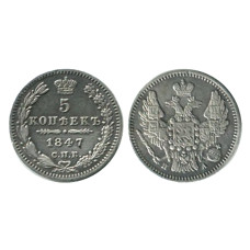 5 копеек России 1847 г. (серебро) 1