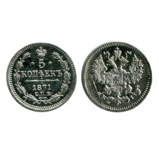 5 копеек России 1871 г., Александр II (XF-, HI, серебро)