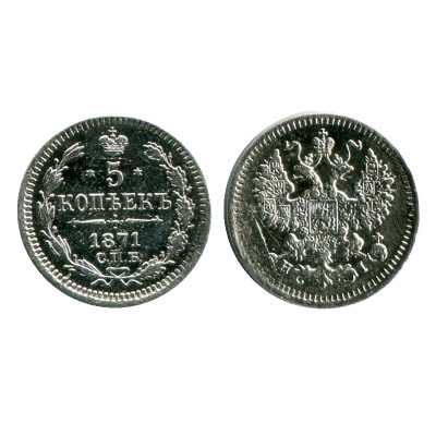 Монета 5 копеек России 1871 г., Александр II (XF-, HI, серебро)