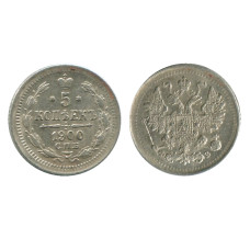 5 копеек России 1900 г., Николай II (Спб, ФЗ, серебро)