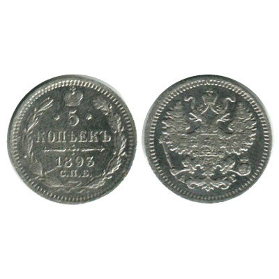 Монета 5 копеек России 1893 г., Александр III (АГ, серебро)