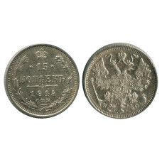 15 копеек России 1914 г. (серебро, XF) 2