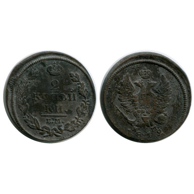Монета 2 копейки России 1812 г., Александр I (НМ, ЕМ) 1