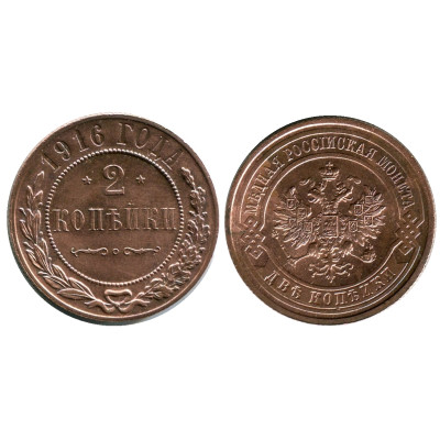 Монета 2 копейки России 1916 г., Николай II, 7