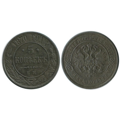 Монета 5 копеек 1870 г. Александр II