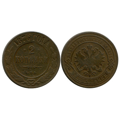 Монета 2 копейки России 1876 г., Александр II (СПБ) 1