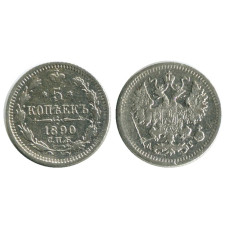 5 копеек России 1890 г., Александр III (серебро) 5