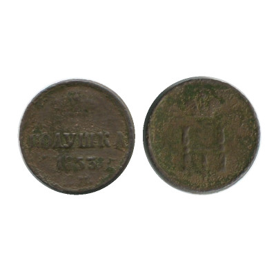 Монета Полушка 1853 г. (ЕМ)