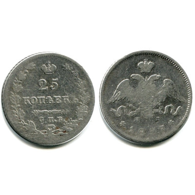 Серебряная монета 25 копеек 1827 г. (НГ)