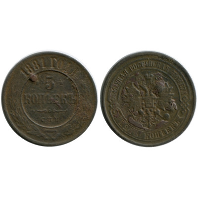 Монета 5 копеек России 1881 г., Александр II (медь) 1