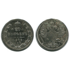 20 копеек России 1873 г., Александр II (серебро, HI) 2