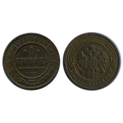 Монета 1 копейка России 1880 г., Александр II (СПБ)