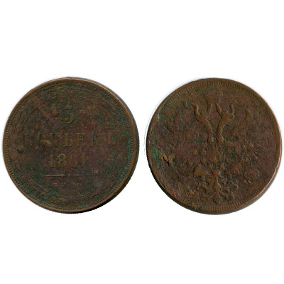 Монета 5 копеек 1861 г. (EM)