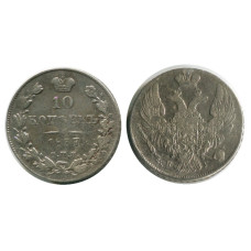 10 копеек России 1837 г. (серебро, НГ)