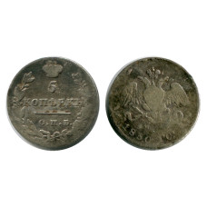 5 копеек России 1830 г., Николай I (VF, серебро) 1