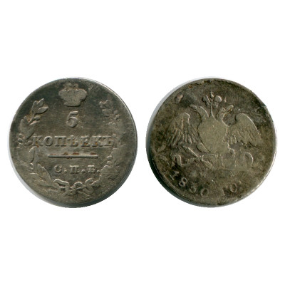 Монета 5 копеек России 1830 г., Николай I (VF, серебро) 1