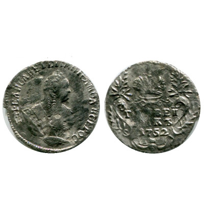Серебряная монета Гривенник 1752 г.