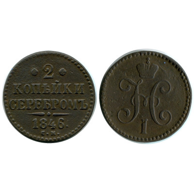 Монета 2 копейки России 1846 г., Николай I (С.М.)