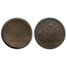 5 копеек России 1835 г., Николай I (ЕМ, ФХ, медь)