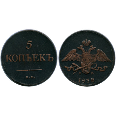 Монета 5 копеек России 1838 г.
