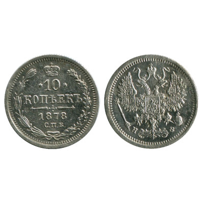 Монета 10 копеек России 1878 г. (серебро, НФ) 1