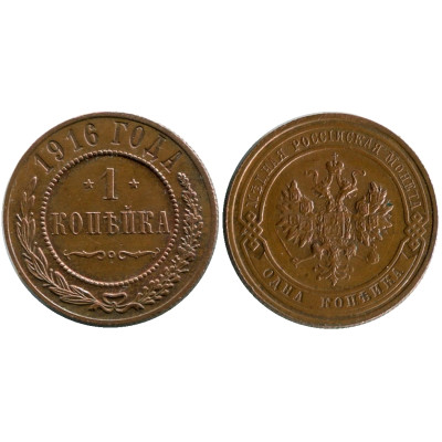 Монета 1 копейка России 1916 г., Николай II, 7