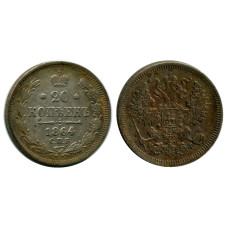 20 копеек России 1864 г., Александр II (НФ, серебро) 1