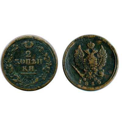 Монета 2 копейки России 1815 г., Александр II (ЕМ, НМ) 3