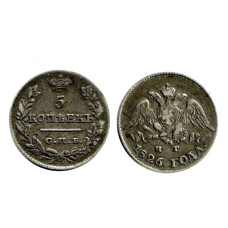 5 копеек России 1826 г., Николай I (серебро) 1