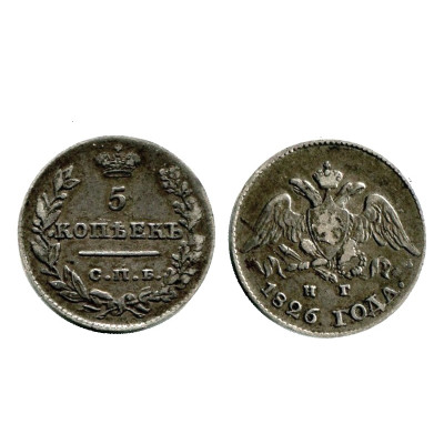 Монета 5 копеек России 1826 г., Николай I (серебро) 1
