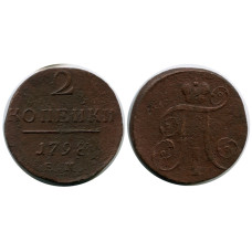 2 копейки России 1798 г., Павел I (ЕМ)