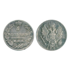 5 копеек России 1823 г., Александр I (серебро)
