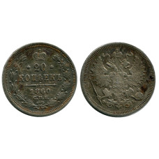 20 копеек России 1860 г., Александр II (ФБ, серебро) 1