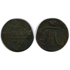 2 копейки России 1799 г., 2