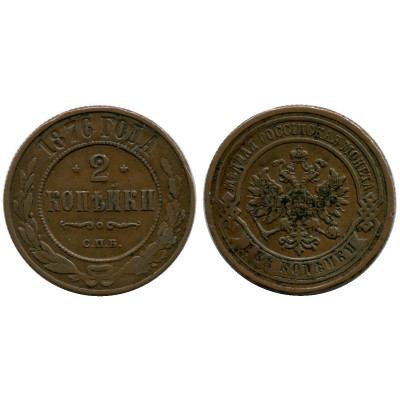 Монета 2 копейки России 1876 г., Александр II (СПБ) 2