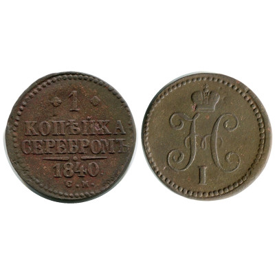 Монета 1 копейка России 1840 г., Николай I (СМ)