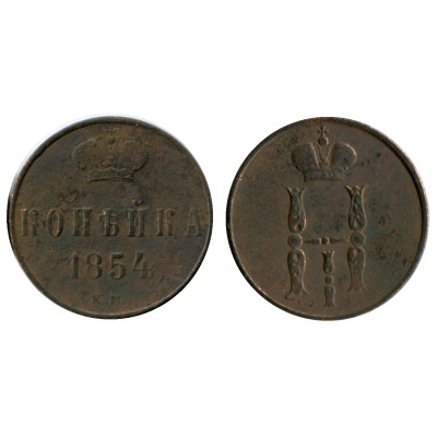 Монета 1 копейка России 1854 г., Николай I