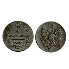5 копеек России 1816 г., Александр I (серебро)