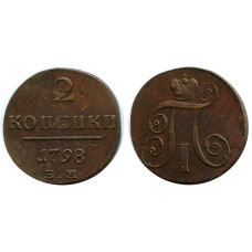 2 копейки России 1798 г., Павел I (ЕМ) 4