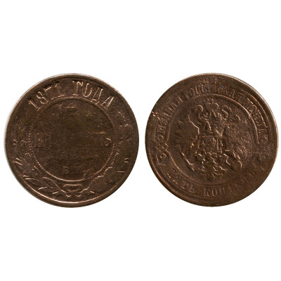 Монета 5 копеек России 1871 г., Александр II (медь, ЕМ) 1