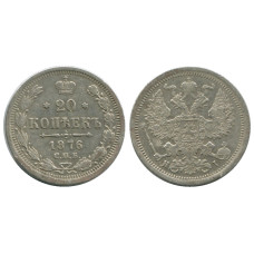 20 копеек России 1876 г., Александр II (серебро, HI) 3