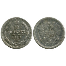 10 копеек России 1888 г. (серебро, АГ, СПБ)