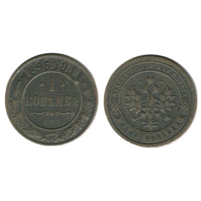 Монета 1 копейка России 1896 г. (СПБ)