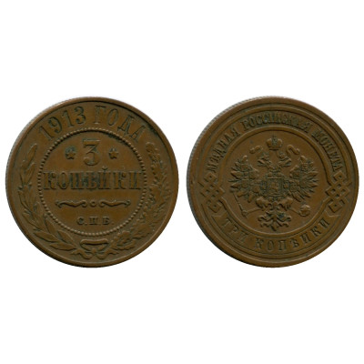 Монета 3 копейки России 1913 г., Николай II
