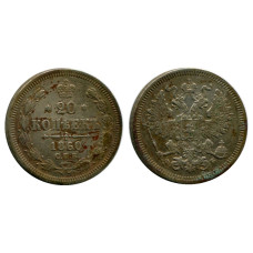 20 копеек России 1860 г., Александр II (ФБ, серебро) 2