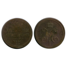 3 копейки России 1840 г., Николай I (ЕМ) 2