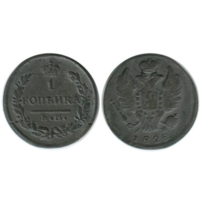 Монета 1 копейка 1828 г. (КМ, АМ) 1