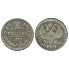 20 копеек России 1870 г., Александр II (серебро, HI, СПБ)